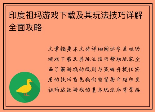 印度祖玛游戏下载及其玩法技巧详解全面攻略