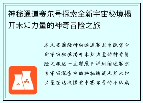 神秘通道赛尔号探索全新宇宙秘境揭开未知力量的神奇冒险之旅