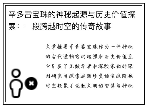 辛多雷宝珠的神秘起源与历史价值探索：一段跨越时空的传奇故事