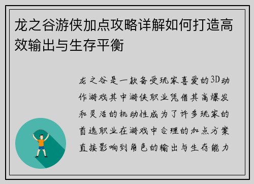 龙之谷游侠加点攻略详解如何打造高效输出与生存平衡