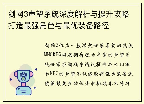 剑网3声望系统深度解析与提升攻略 打造最强角色与最优装备路径
