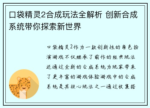 口袋精灵2合成玩法全解析 创新合成系统带你探索新世界 口袋精灵2合成玩法全解析 创新合成系统带你探索新世界
