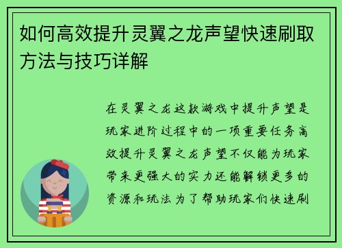 如何高效提升灵翼之龙声望快速刷取方法与技巧详解 如何高效提升灵翼之龙声望快速刷取方法与技巧详解