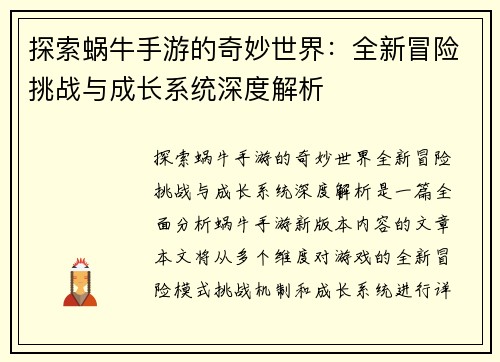 探索蜗牛手游的奇妙世界:全新冒险挑战与成长系统深度解析 探索蜗牛手游的奇妙世界:全新冒险挑战与成长系统深度解析