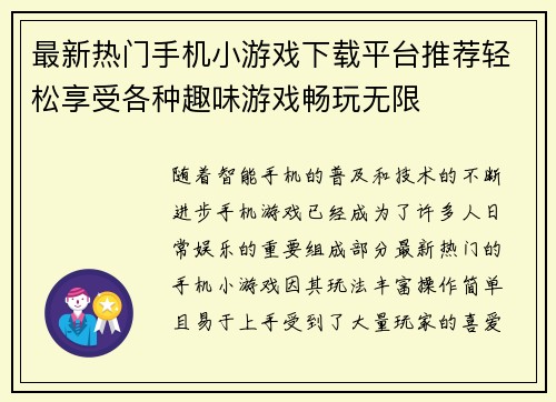 最新热门手机小游戏下载平台推荐轻松享受各种趣味游戏畅玩无限 最新热门手机小游戏下载平台推荐轻松享受各种趣味游戏畅玩无限