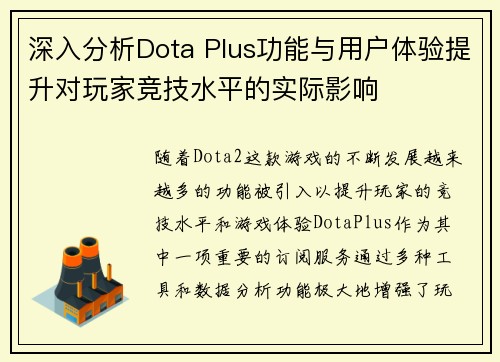 深入分析Dota Plus功能与用户体验提升对玩家竞技水平的实际影响