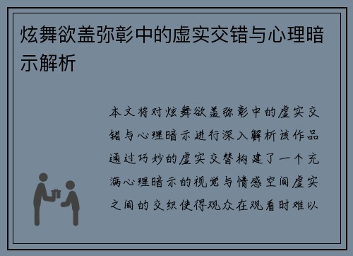 炫舞欲盖弥彰中的虚实交错与心理暗示解析