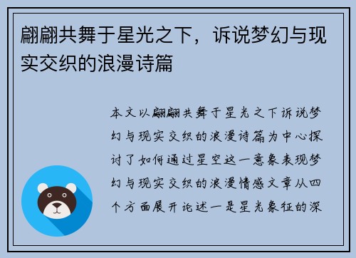 翩翩共舞于星光之下，诉说梦幻与现实交织的浪漫诗篇