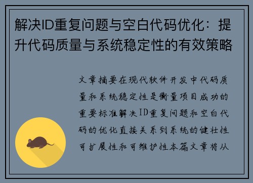 解决ID重复问题与空白代码优化：提升代码质量与系统稳定性的有效策略