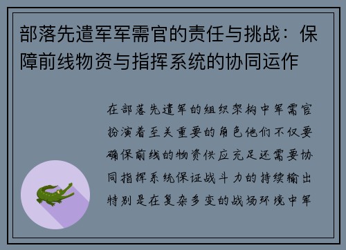 部落先遣军军需官的责任与挑战：保障前线物资与指挥系统的协同运作