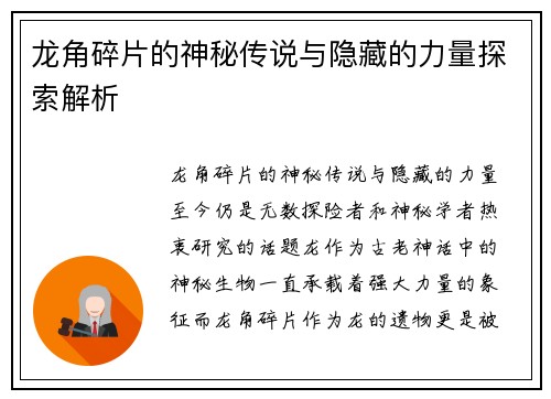 龙角碎片的神秘传说与隐藏的力量探索解析