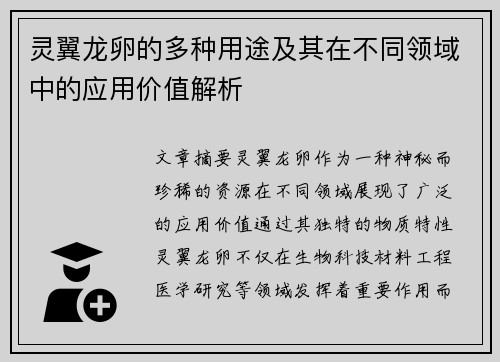 灵翼龙卵的多种用途及其在不同领域中的应用价值解析