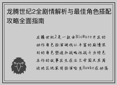 龙腾世纪2全剧情解析与最佳角色搭配攻略全面指南