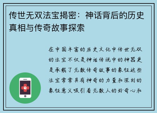 传世无双法宝揭密：神话背后的历史真相与传奇故事探索