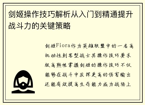 剑姬操作技巧解析从入门到精通提升战斗力的关键策略